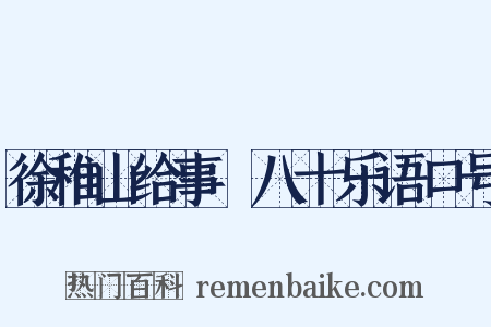 徐稚山给事慶八十乐语口号是什么意思的图片